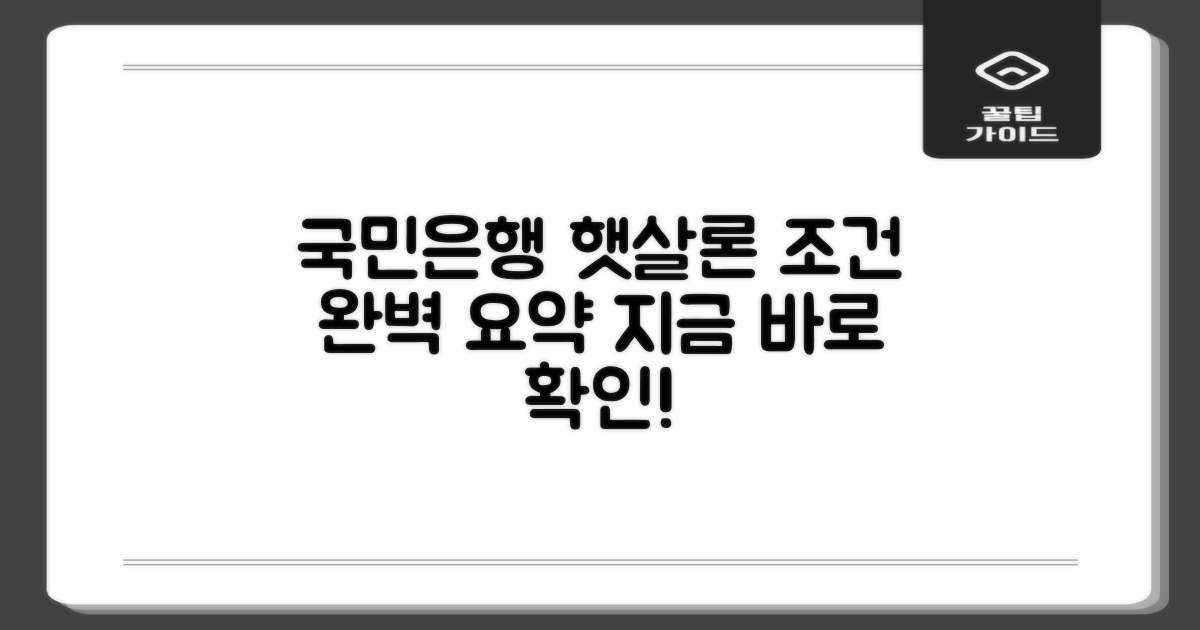 국민은행 신청, 햇살론뱅크 조건 핵심 요약