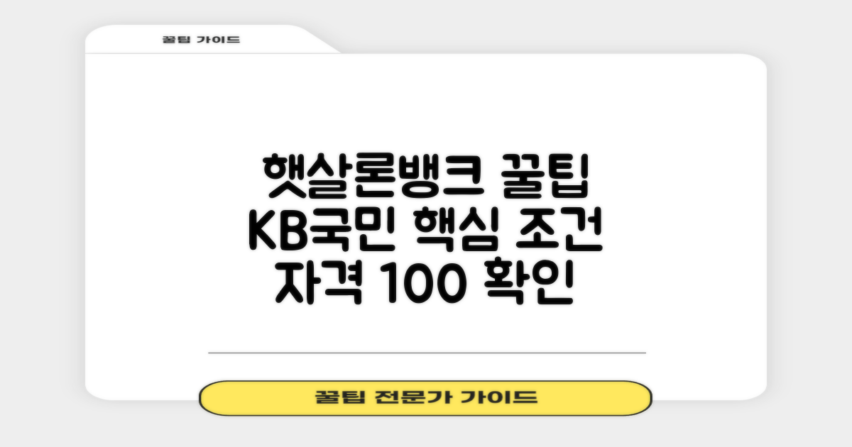 햇살론뱅크, KB국민은행 신청자격 & 조건 총정리