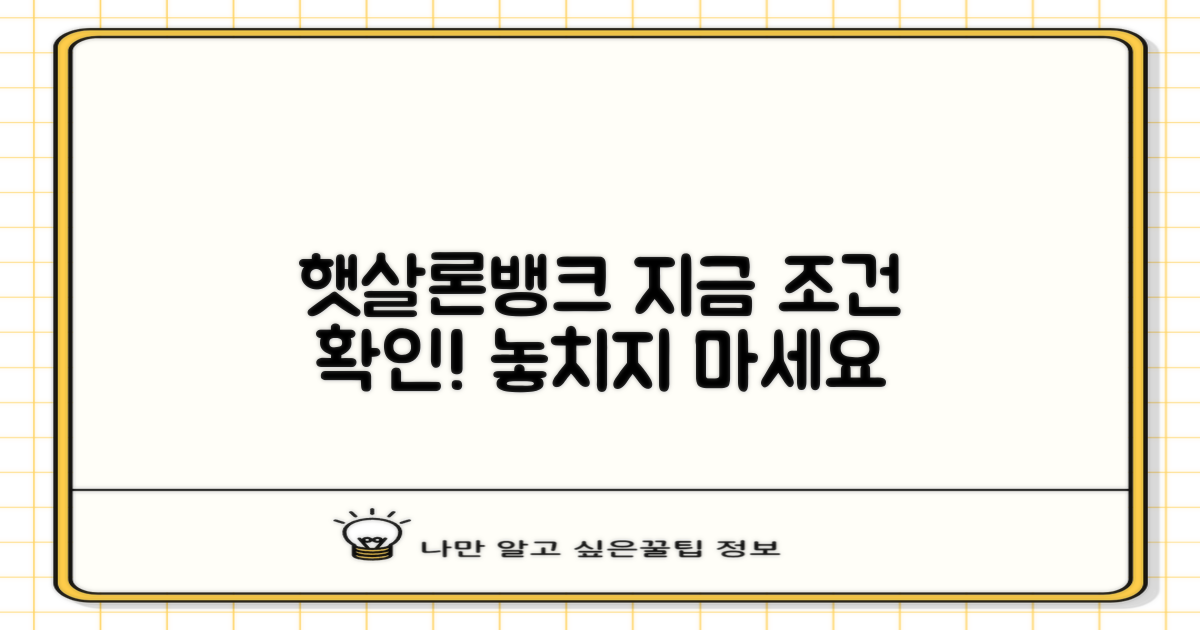 햇살론뱅크, 현재 조건 확인