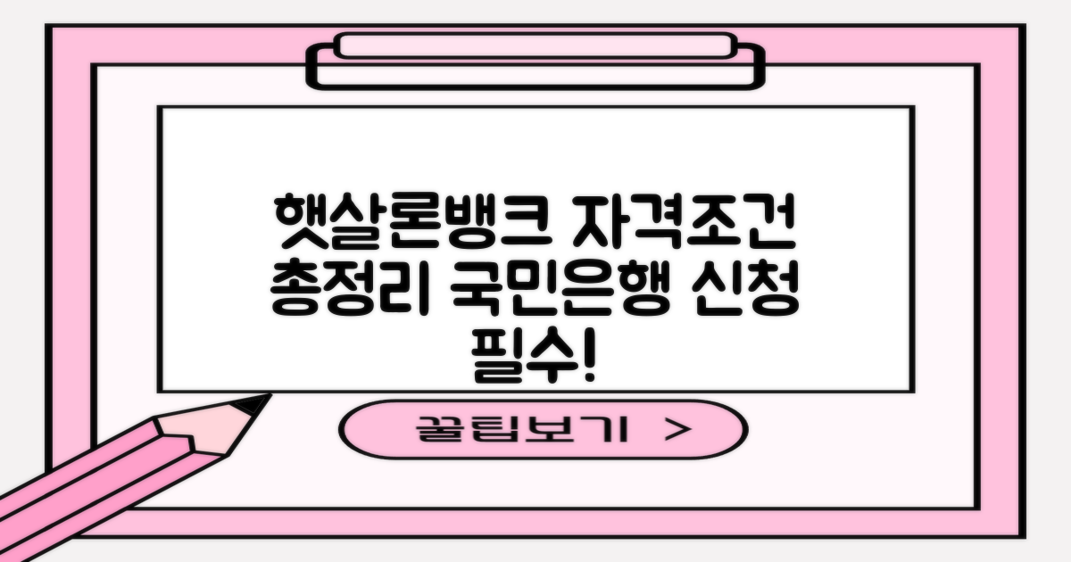 국민은행 햇살론뱅크 신청자격: 놓치면 안 될 핵심 포인트 총정리
