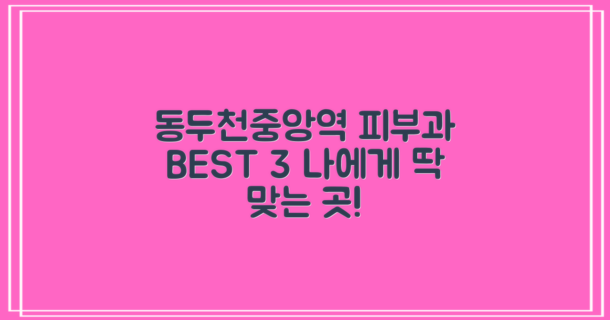 동두천중앙역 피부과, 당신에게 맞는 최고의 선택은?
