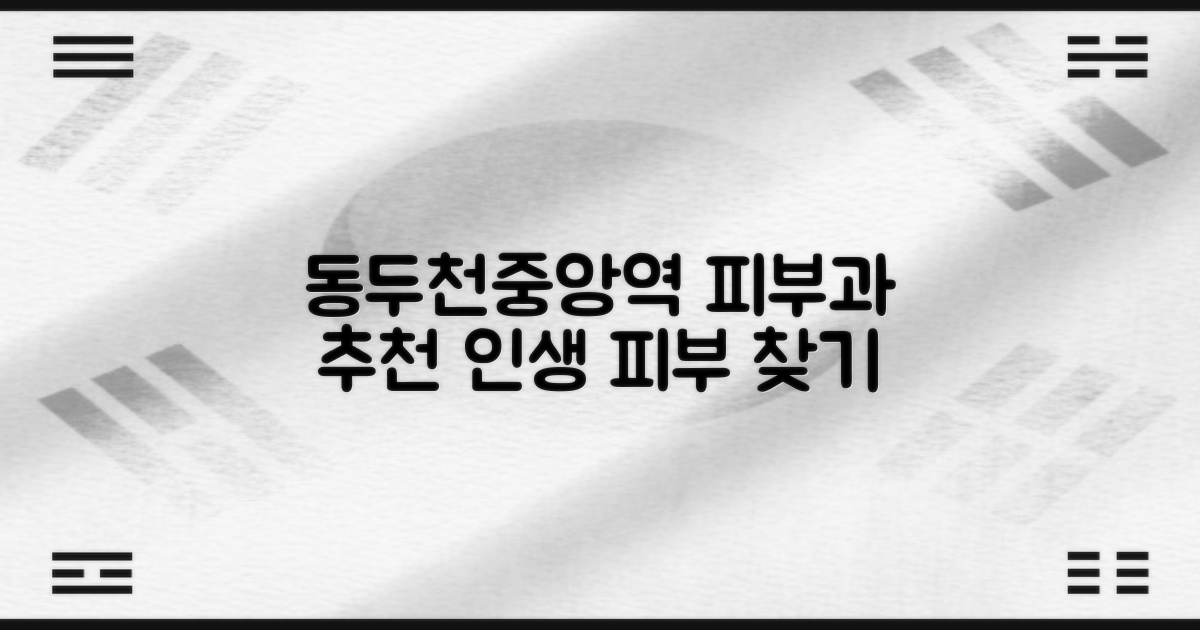 동두천중앙역 피부과, 어디가 잘할까요?