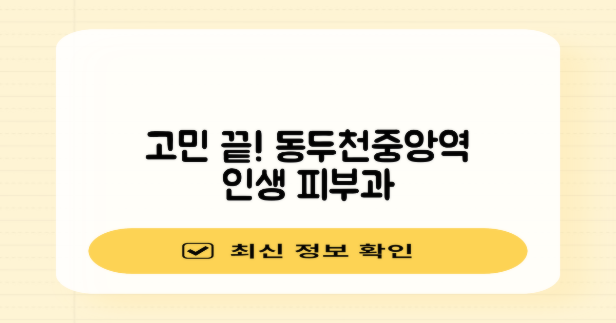 고민 해결! 만족도 높은 동두천중앙역 피부과 찾기