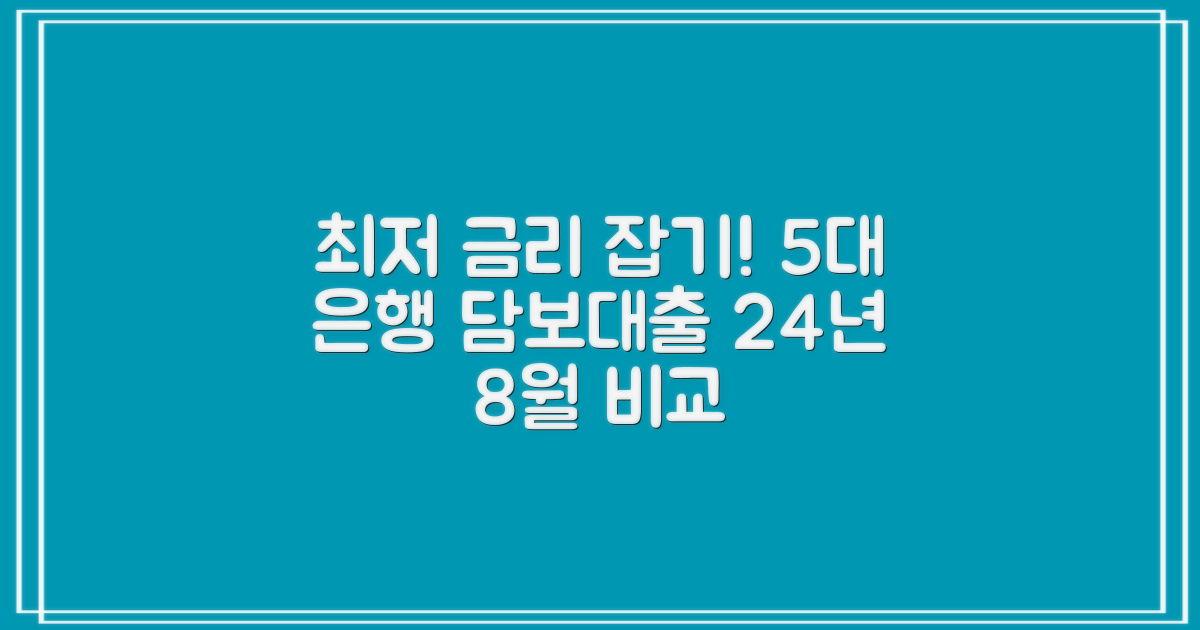 5대 은행 부동산 담보대출 최저 금리 비교 (24년 8월 기준)