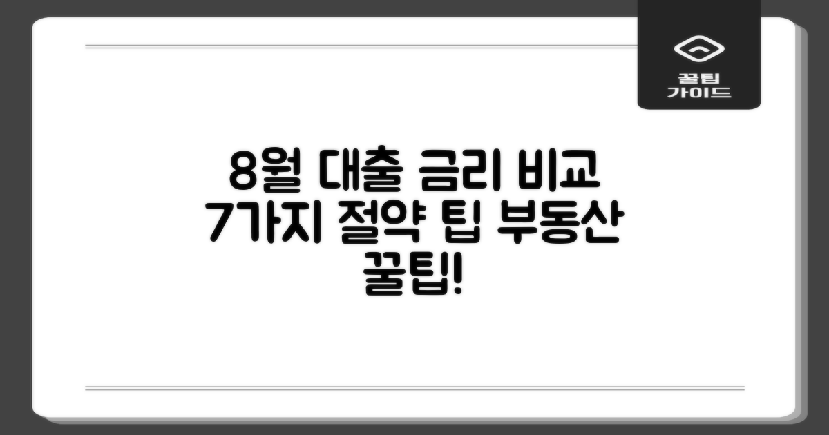 24년 8월, 부동산 담보대출 금리 비교와 7가지 절약 팁