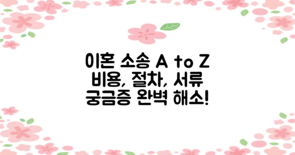 소송 전, 이혼 소송 절차부터 비용, 서류까지 완벽 정리!