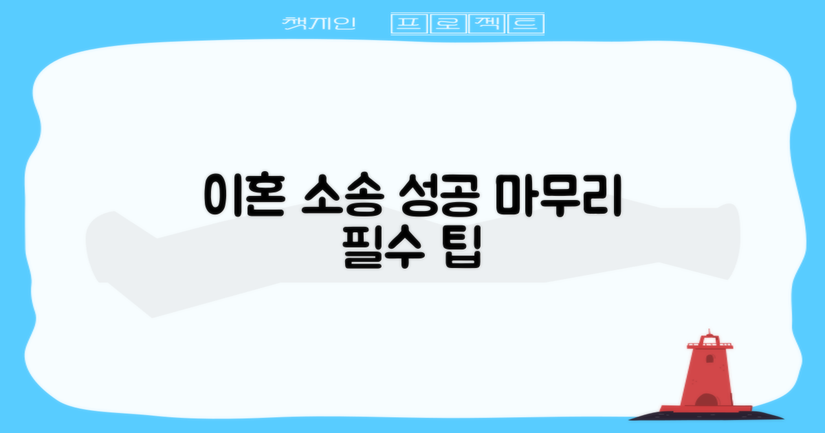 이혼 소송, 성공적인 마무리를 위한 팁