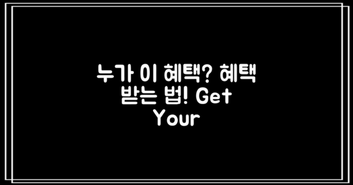 누가 이 혜택을 받을까?