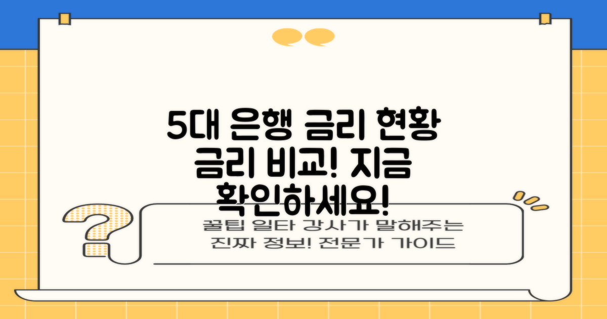5개 은행 금리 현황