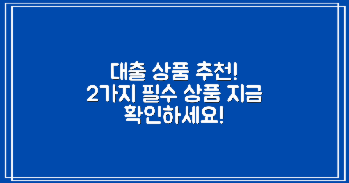 2가지 대출 상품 추천