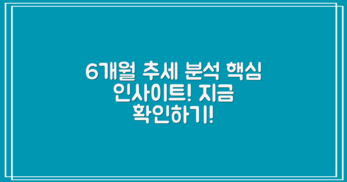 6개월 추세 분석