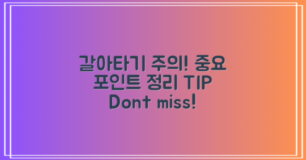 갈아타기 시 유의점 정리