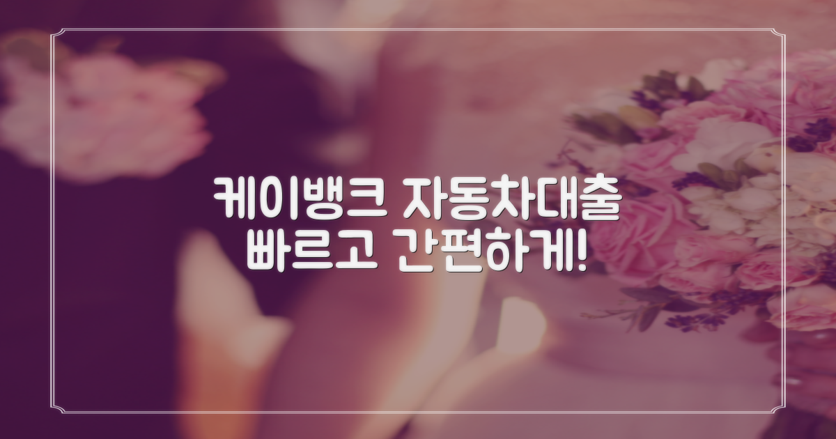 케이뱅크 자동차대출 개요