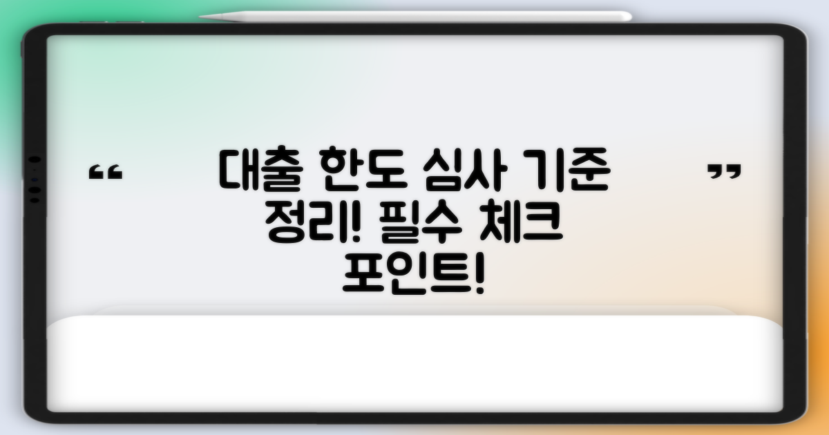 대출 한도 및 심사 기준