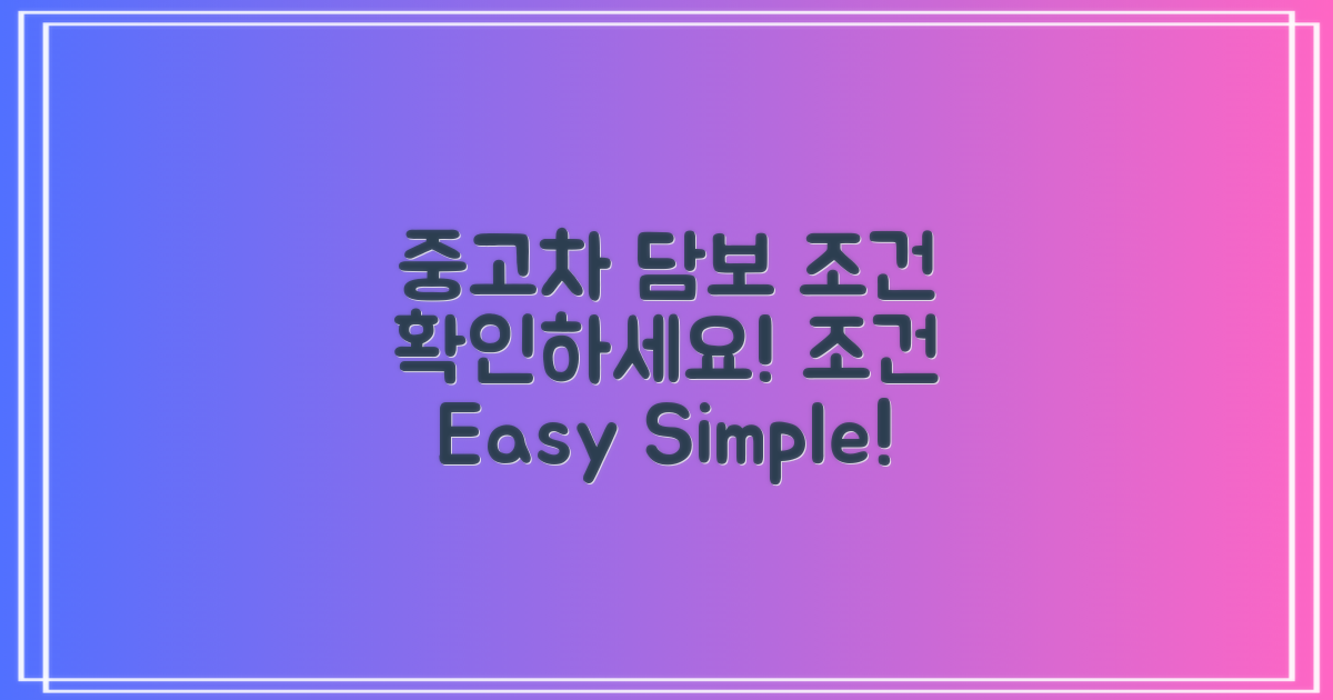 중고차 담보 조건 안내