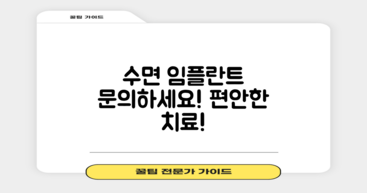 수면 임플란트 문의하세요