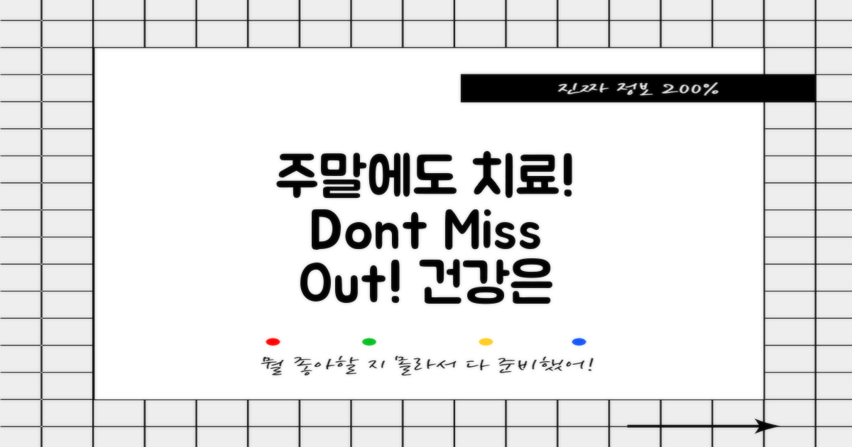 주말에도 치료받으세요