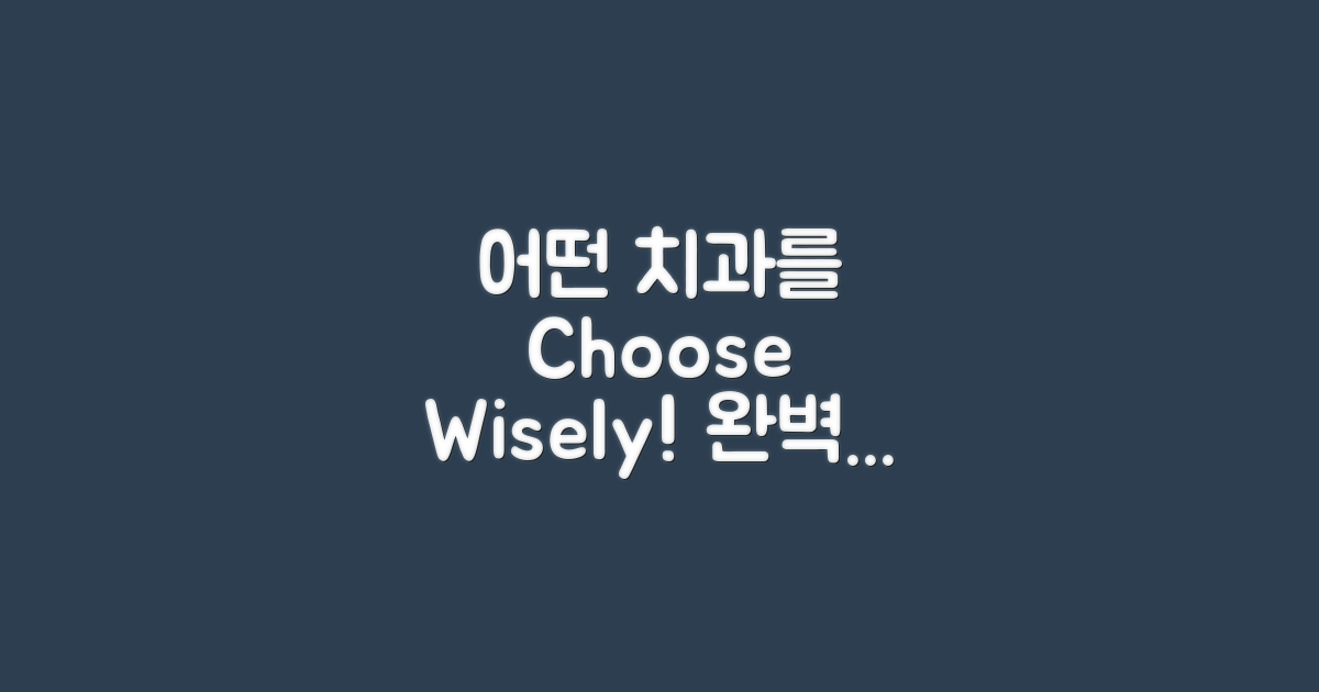 어떤 치과를 선택해야 할까?