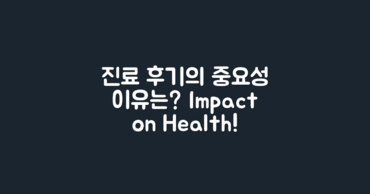 진료 후기는 왜 중요할까?