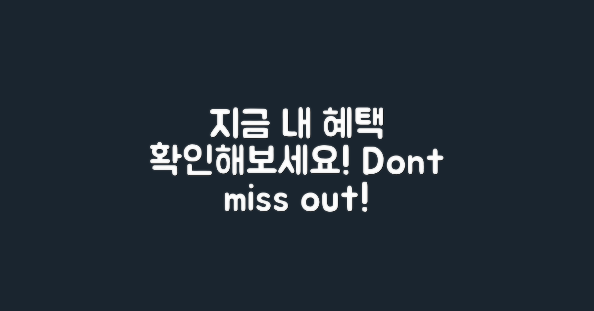 지금 나의 혜택을 확인하세요