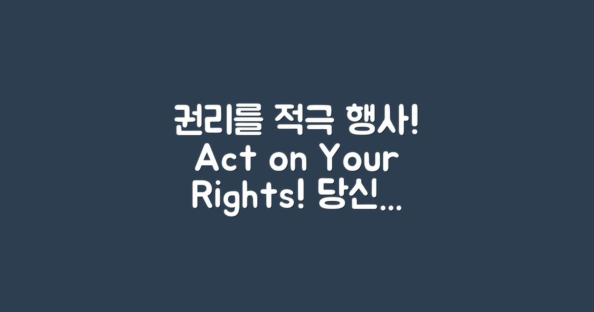 권리를 적극 행사하세요