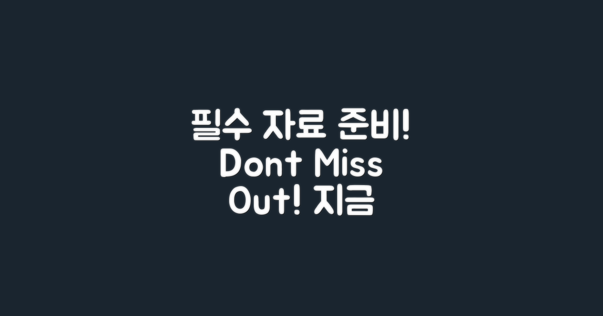 필수 자료를 준비하세요