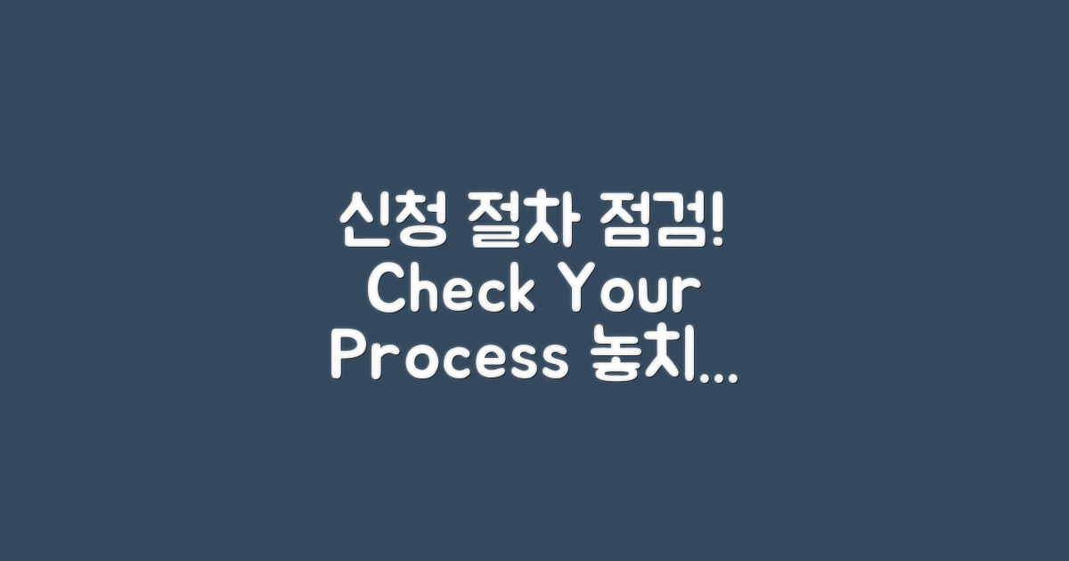 신청 절차를 점검하세요