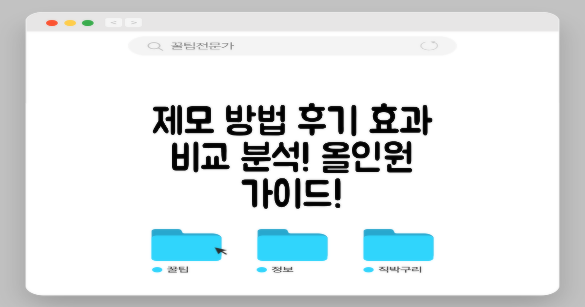 제모 방법별 후기 분석