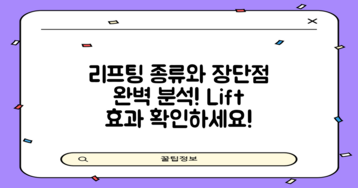 리프팅의 종류와 장단점