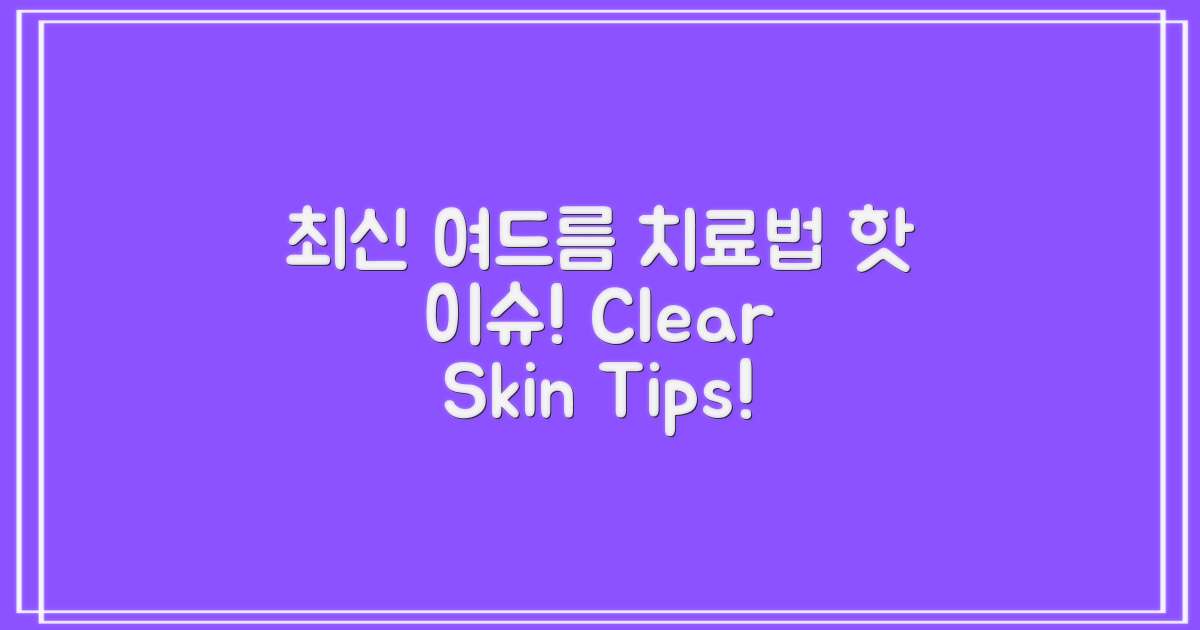 여드름 치료법 최신 동향