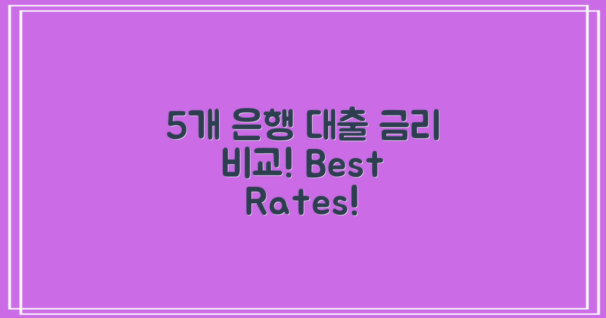 5개 은행 대출 금리