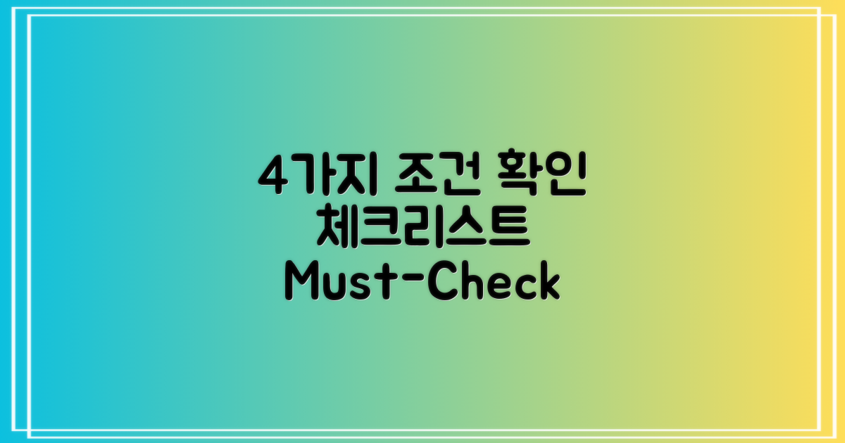 4가지 조건 체크리스트