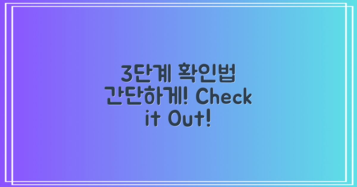 3단계로 확인하는 법