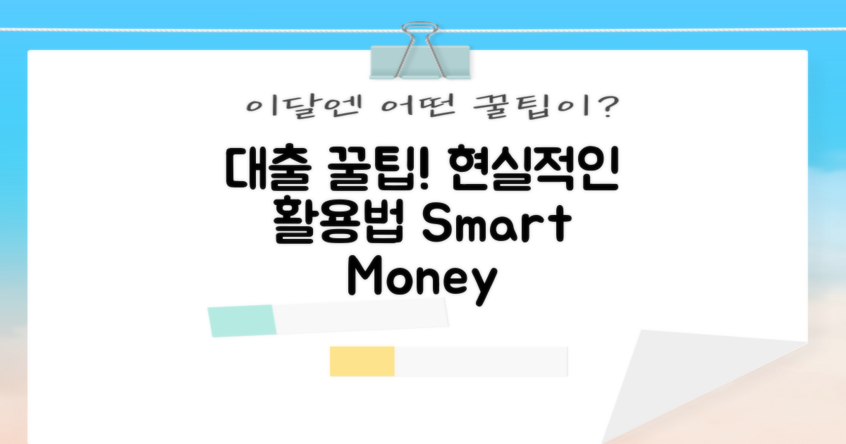 대출 활용법: 현실적인 팁