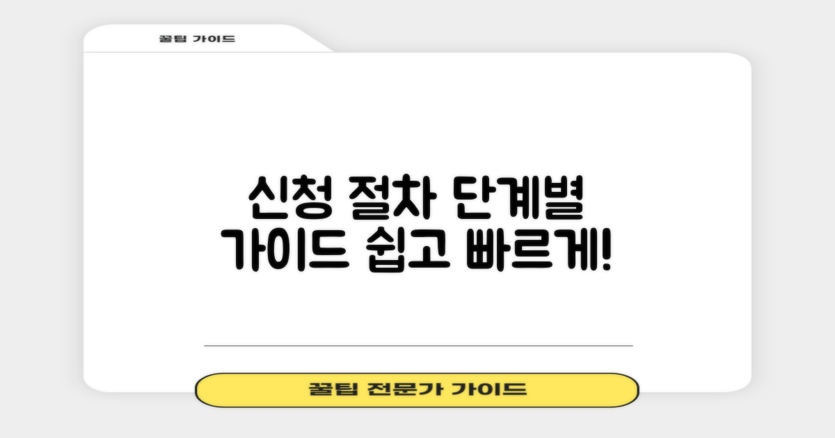 신청 절차: 단계별 안내