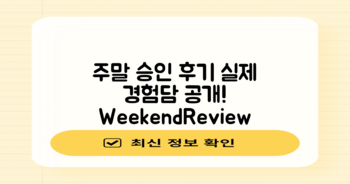 주말 승인 후기: 실제 경험담