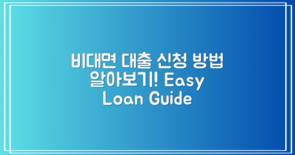 비대면 대출 신청 방법