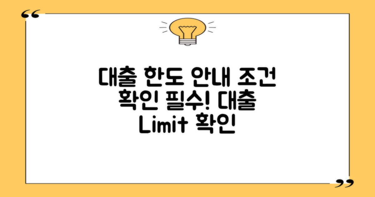 대출 한도 및 조건 안내