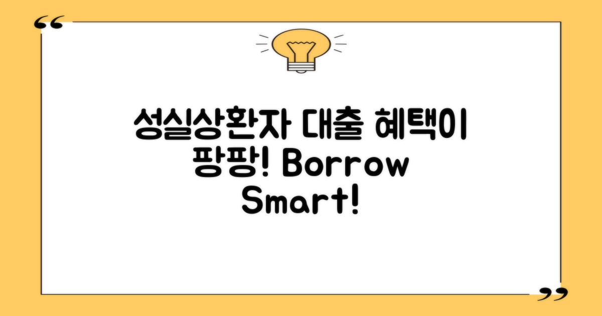 성실상환자 대출의 장점