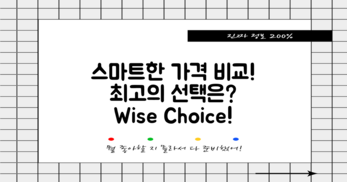 가격 비교로 현명하게 선택하세요
