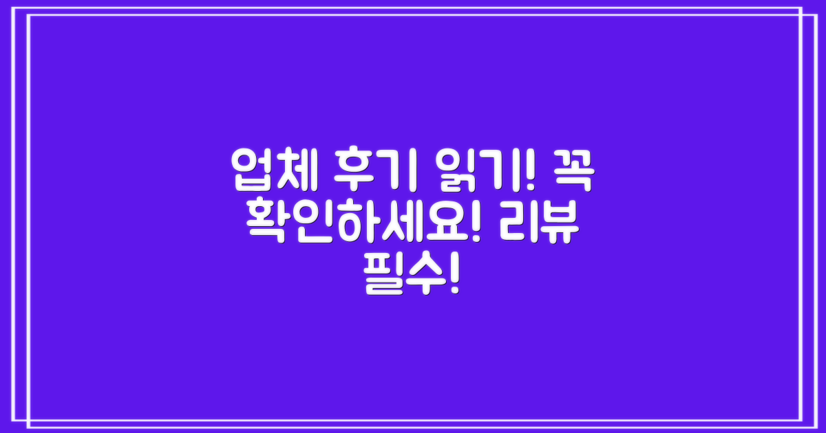 각 업체 후기 꼭 읽어보세요