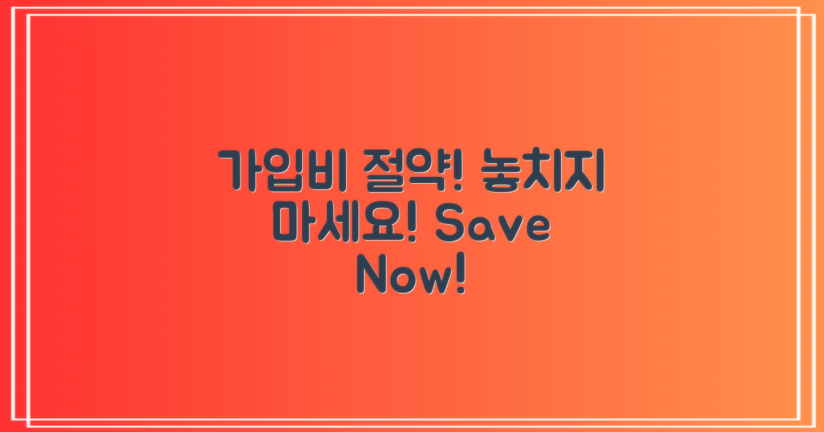 가입비 절약 팁을 놓치지 마세요