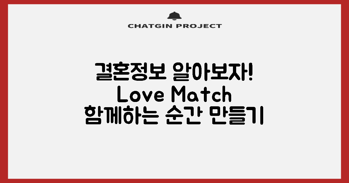 함께 알아보는 결혼정보