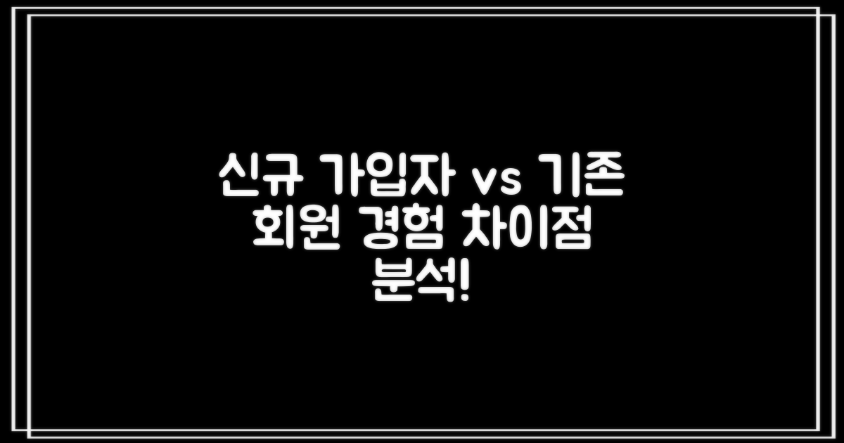 신규 가입자 vs 기존 회원 경험