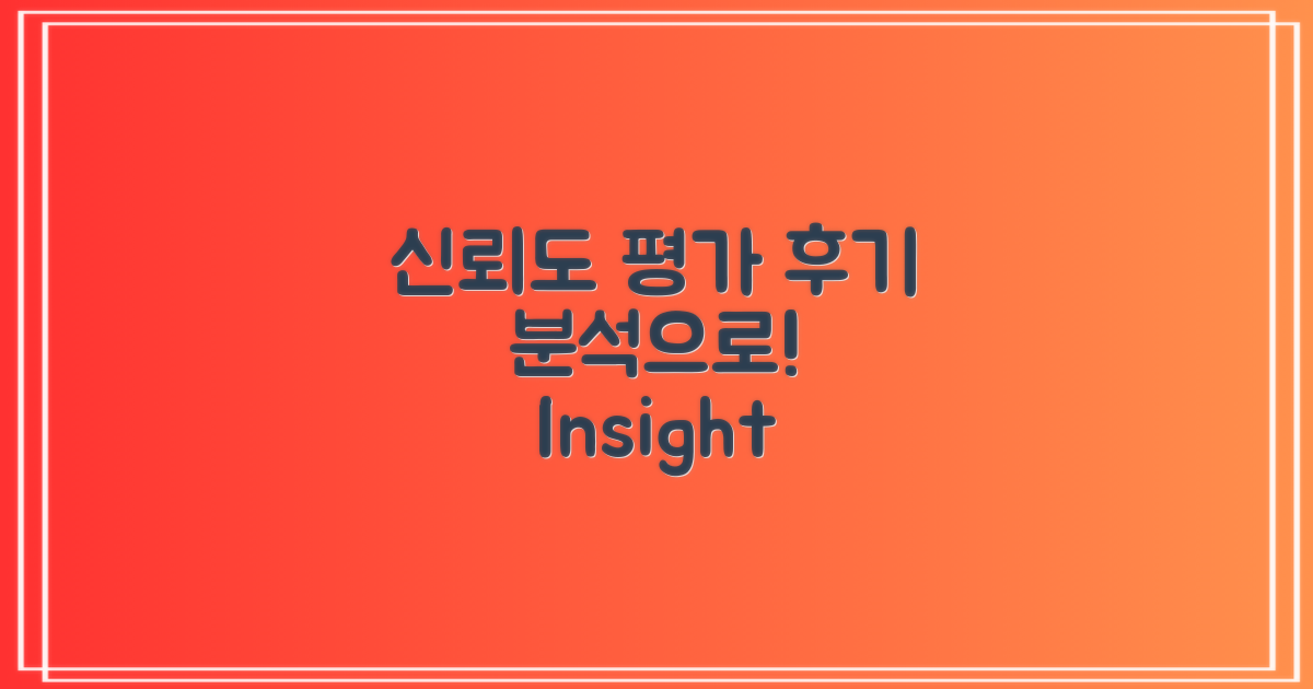 후기 분석을 통한 신뢰도 평가