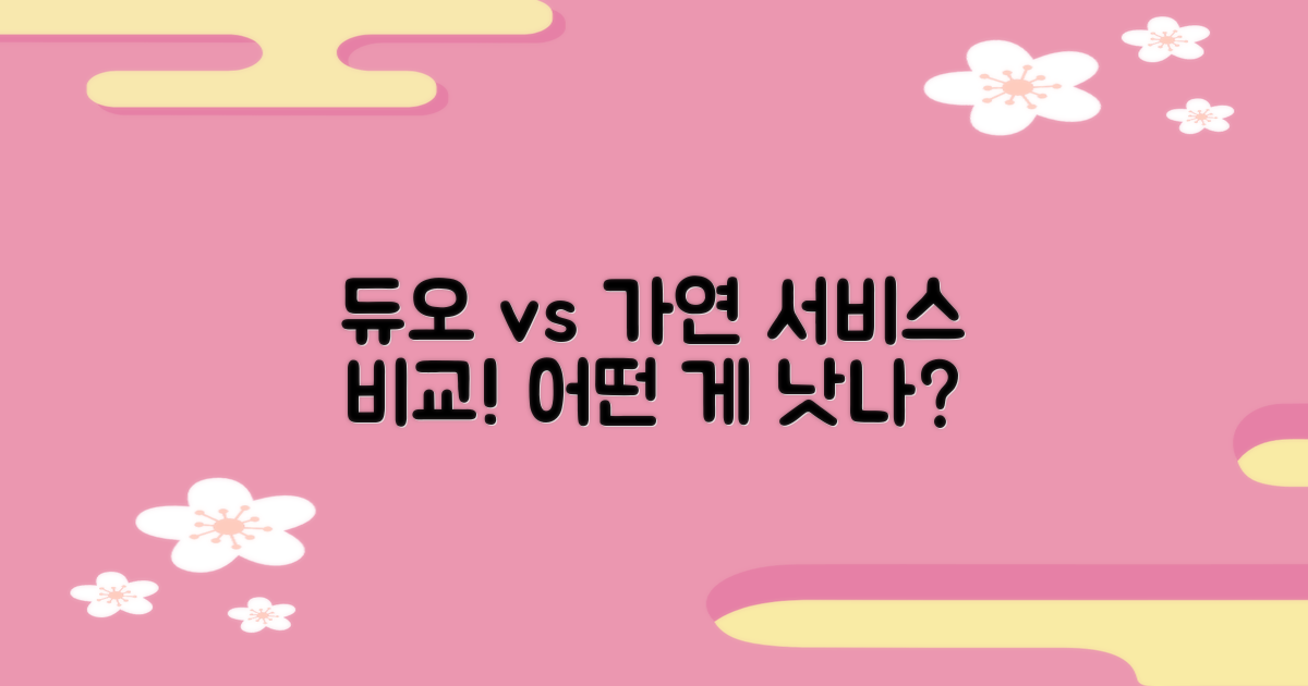 듀오 vs 가연 서비스 비교