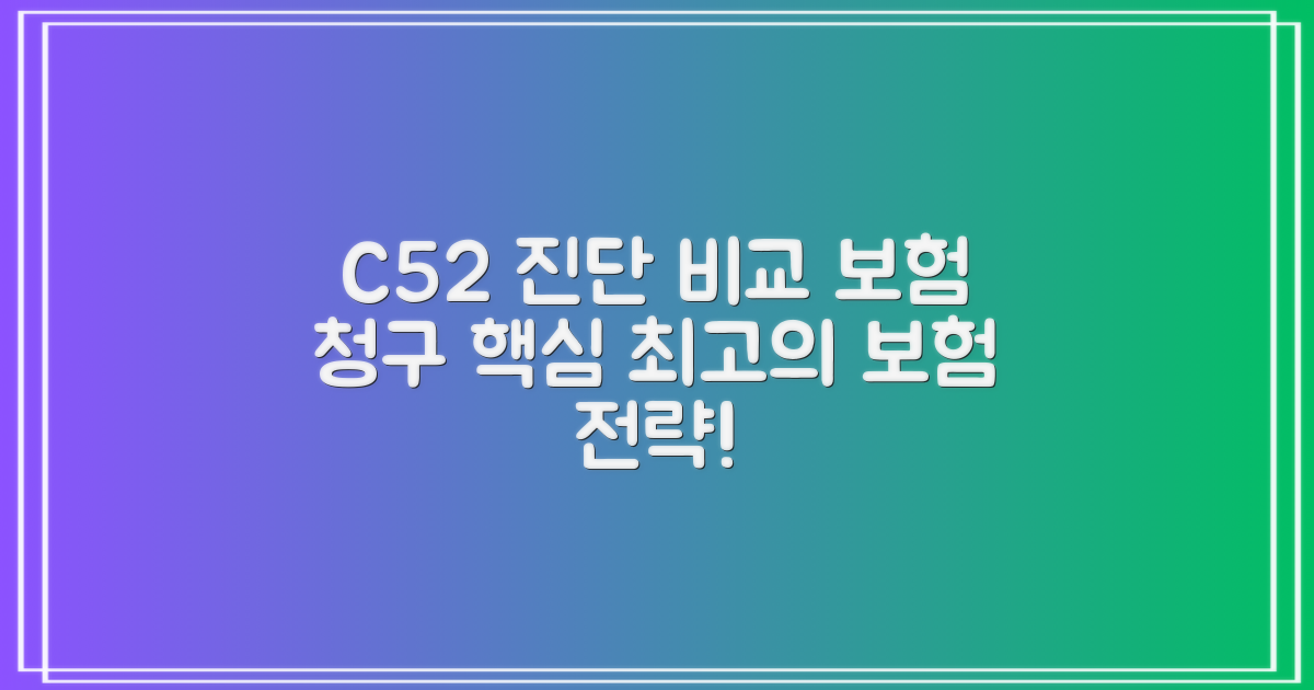 C52 진단과 보험 청구 비교