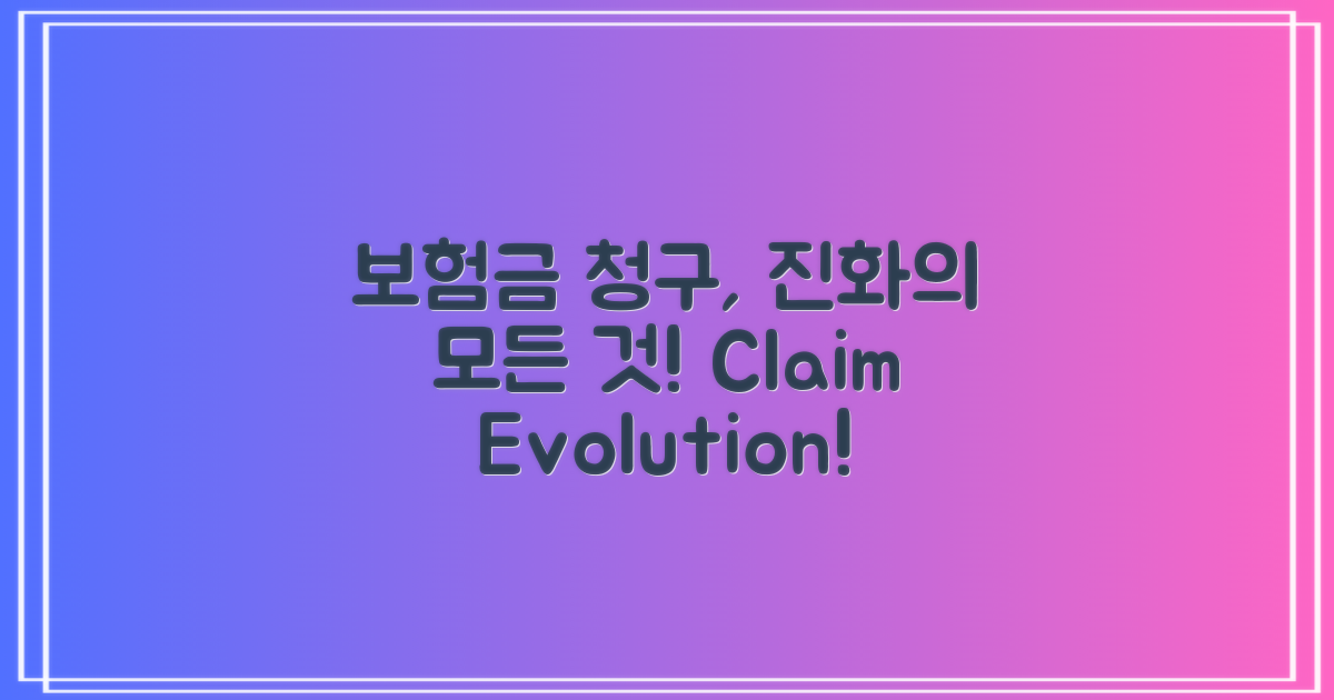 보험금 청구의 진화 단계