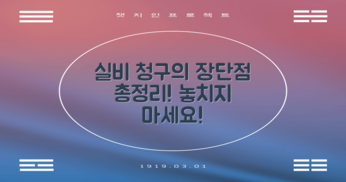 실비 청구의 장단점 분석