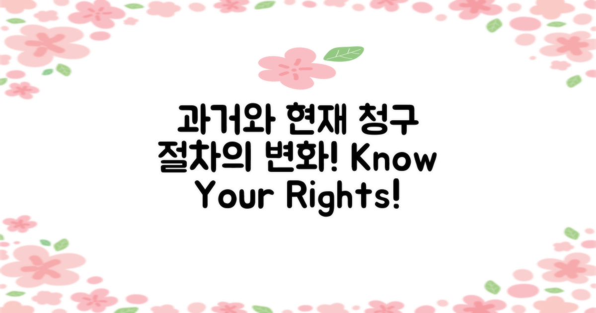 과거와 현재 청구 절차